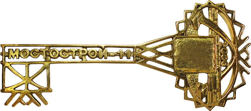 Ключ Мостострой-11 с геральдикой 7.20.108.1
